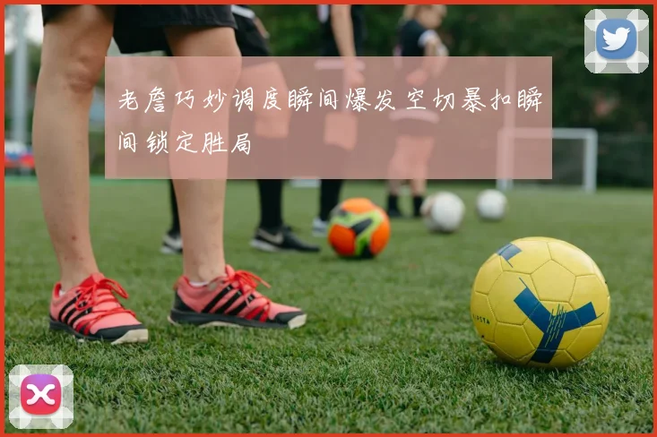 老詹巧妙调度瞬间爆发空切暴扣瞬间锁定胜局