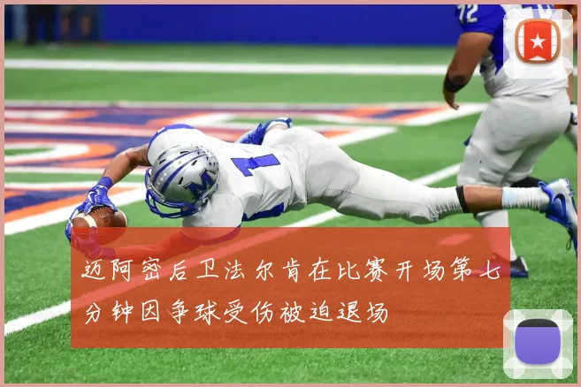 迈阿密后卫法尔肯在比赛开场第七分钟因争球受伤被迫退场