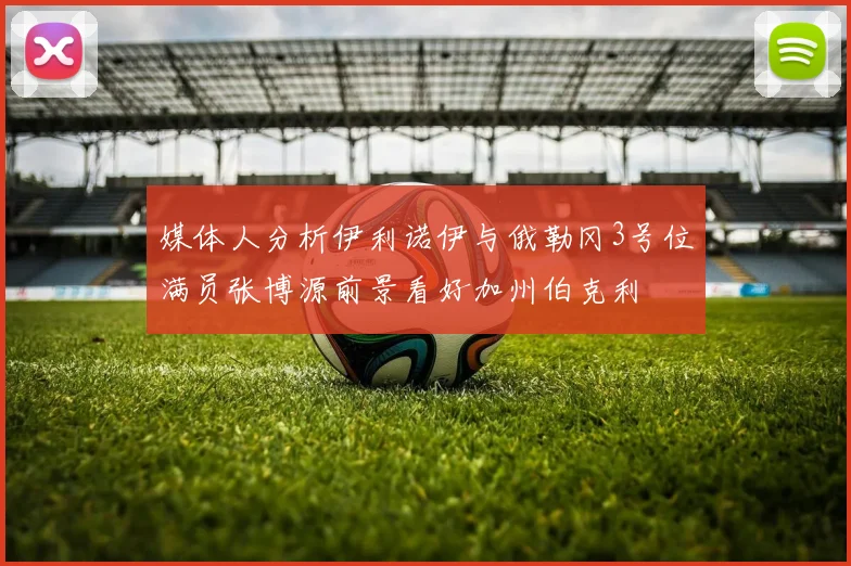 媒体人分析伊利诺伊与俄勒冈3号位满员张博源前景看好加州伯克利