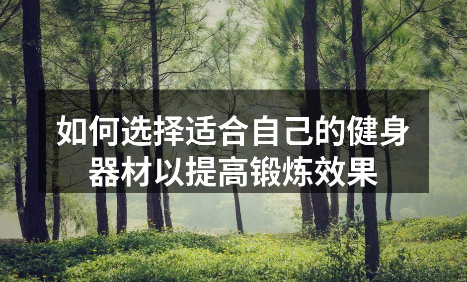 选择合适健身器材是成功的关键