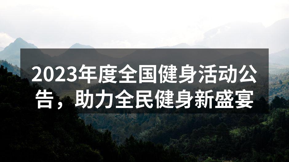 健身活动宣传海报