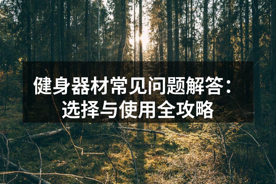 选择适合的健身器材