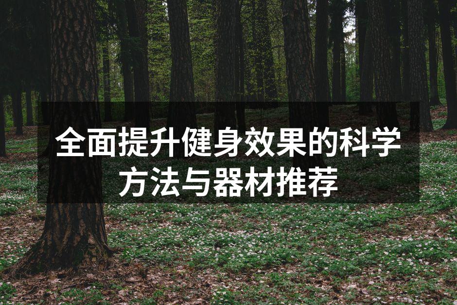 多种器材助力健身