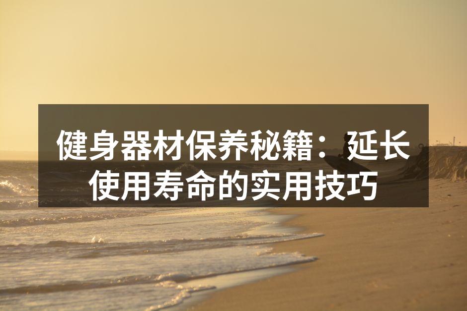 运动器材的清洁与保养