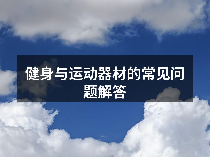 选择合适的运动器材