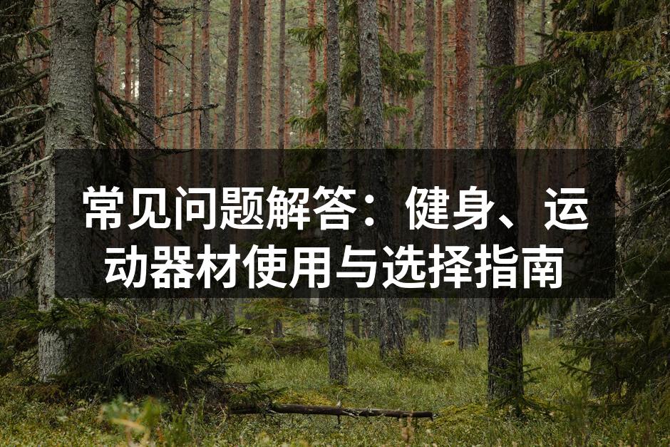 选择合适的运动器材