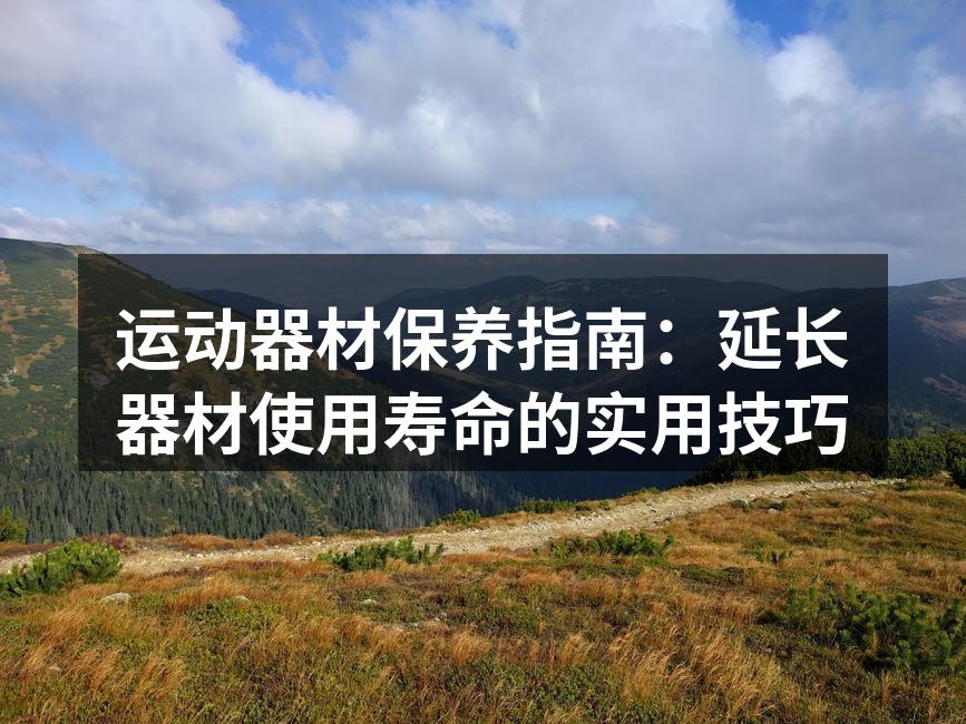 清洁器材,延长使用寿命