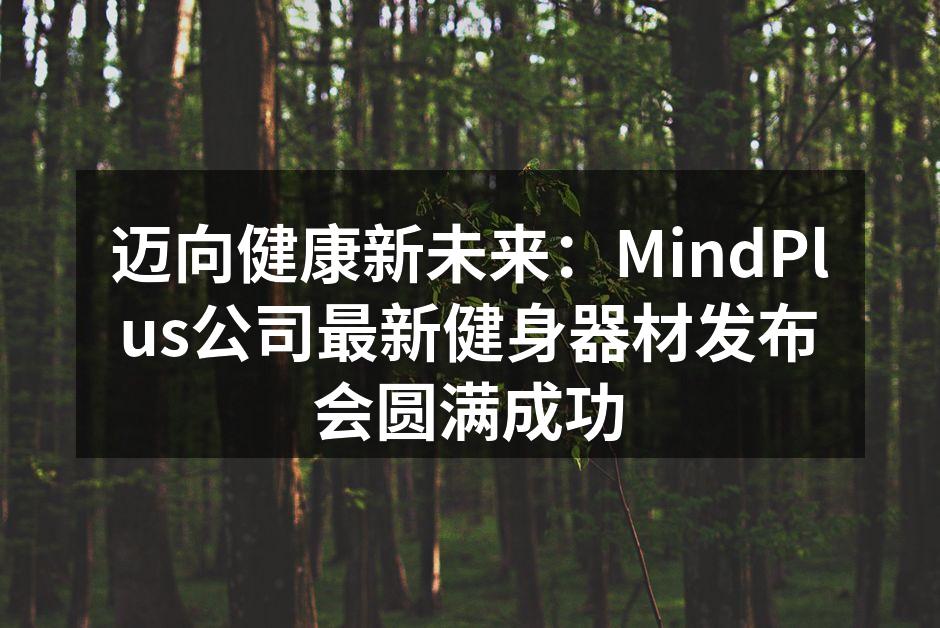 MindPlus新款智能跑步机展览