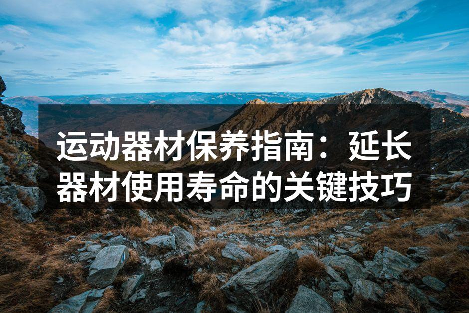 定期保养,延长器材寿命