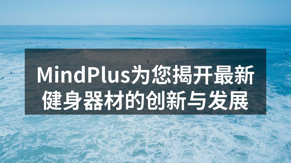 MindPlus最新智能跑步机展示