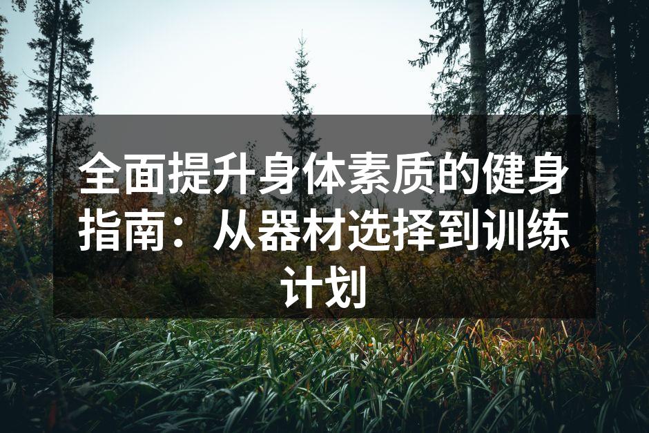 选择适合的健身器材