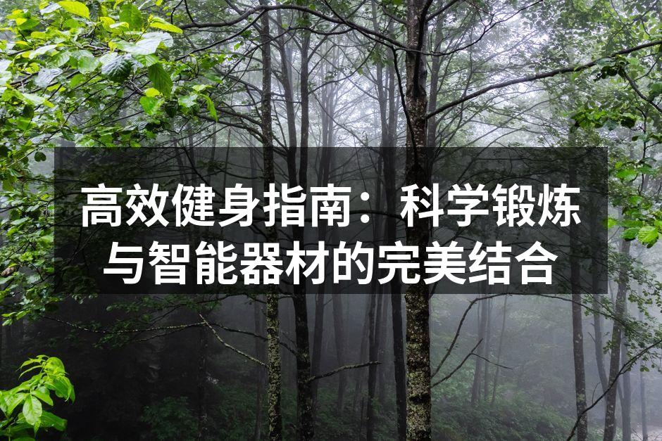 科学锻炼，改变你的生活方式