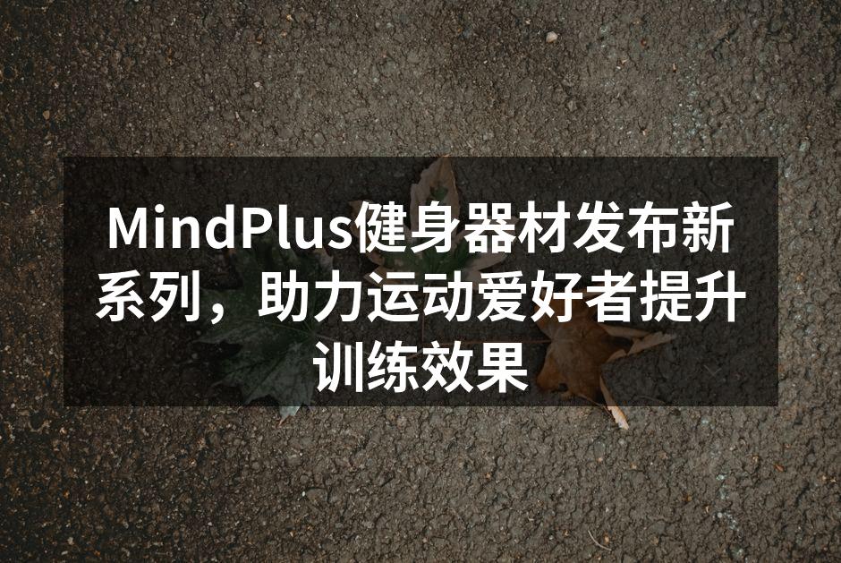 MindPlus新系列健身器材发布会现场