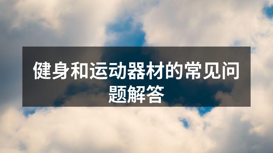 选择适合自己的运动器材