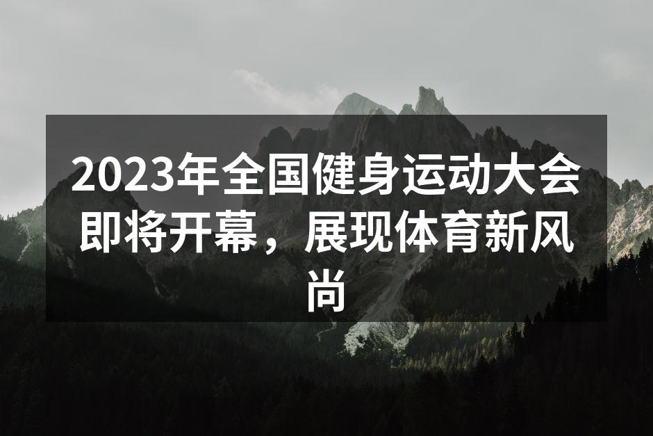 全国健身运动大会宣传海报