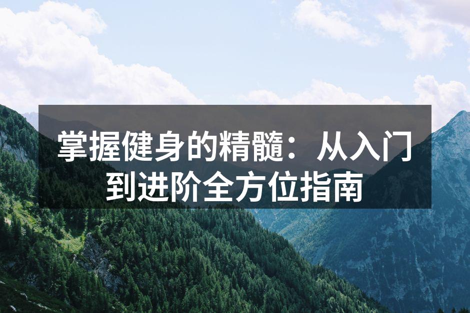 健身器材展示，助力健康生活。