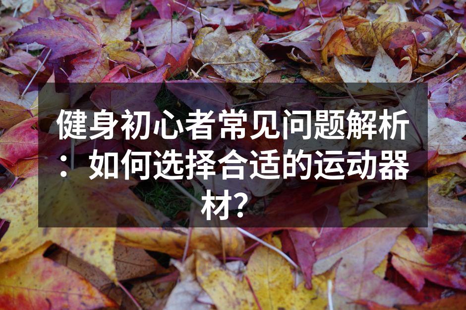 初学者选择运动器材需谨慎
