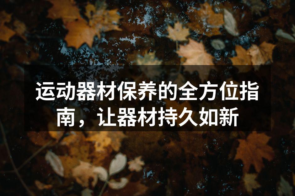 定期清洁运动器材，保障使用安全