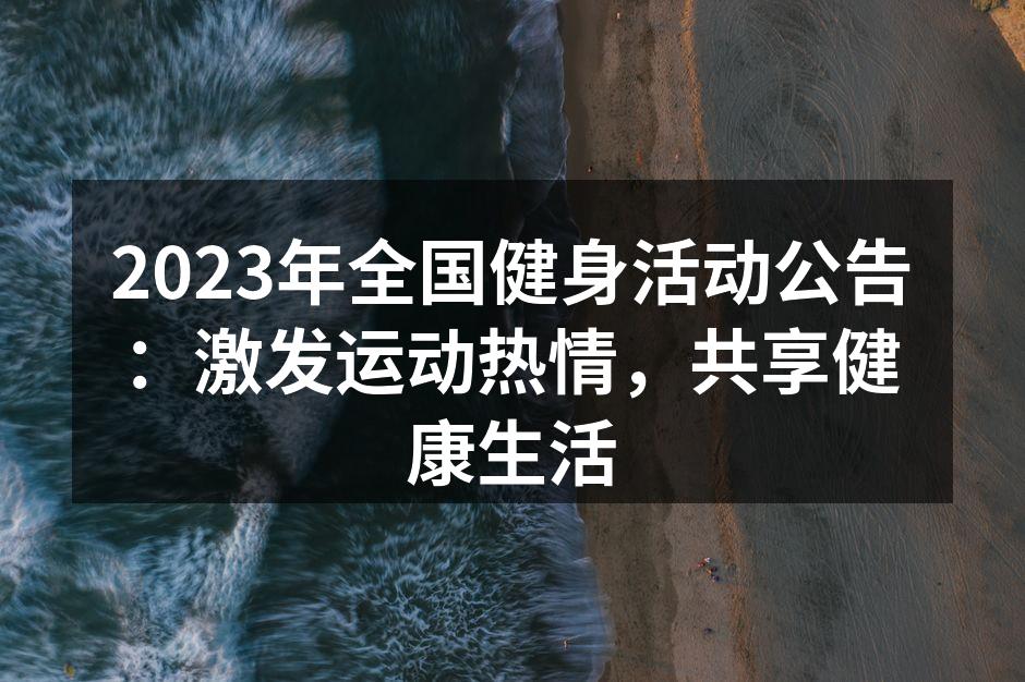 2023年全国健身活动精彩瞬间