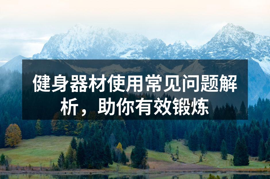健身器材选择指南